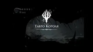 Hollow Knight [26]. Тавро короля