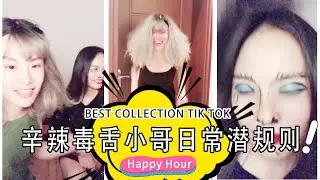 なりすまし辛辣毒舌小哥辣眼点评日常潜规则！#7