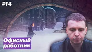 Невыносимая тяжесть бытия / Папич играет в Dark Souls II [#14]