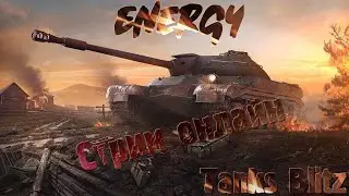 Танки БЛИЦ! Стрим Energy!