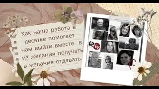 Как прийти к Отдаче