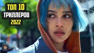Топ 10 триллеров 2022 Часть 1