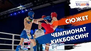 Чемпионат по Кикбоксингу. Сюжет Ивана Чичигина.