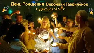 День 45-летия Вероники Гавриленок- 8 декабря 2023 г. Минск