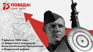Победа 75. Освобождение Медвенского и Поныровского районов