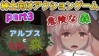 【ゆっくり実況】紳士にしかプレイすることの許されない紳士向けアクションゲーム「アルプスと危険な森」#3【アルプスと危険な森】
