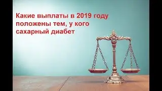 Какие выплаты в 2019 году положены тем, у кого сахарный диабет