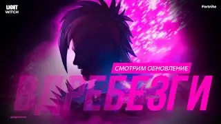 Стрим Фортнайт😋Обновление Вдребезги 😋Фортнайт Стрим   #fortnite #игры #фортнайт #стрим
