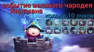 могучий жиртрест | Колода 10 очков события великого чародея Картмана | south park phone destroyer