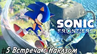 Sonic Frontiers Прохождение #5 Встреча с Наклзом