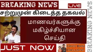 School reopen date 2021 in tamil nadu latest news | school opening date 2021 today news | university