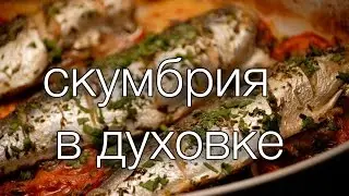 Скумбрия в духовке 