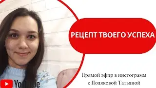 "РЕЦЕПТ ТВОЕГО УСПЕХА"