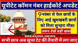 UPTET Common Number High Court Update Today/UPTET News Today/UPTET Common Number Latest News Today