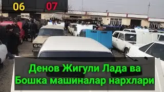 ЖИГУЛИ НАРХЛАРИ ДЕНОВ 2021 JIGULI NARXLARI DENOV 2021