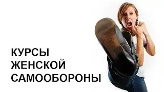Выбирай-ТВ: Курсы женской самообороны