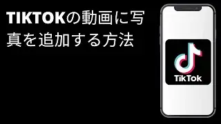 TikTokの動画に写真を追加する方法 / TikTokで動画に写真を重ねる方法