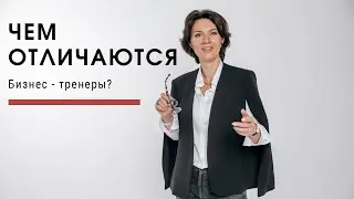 Чем отличаются бизнес-тренеры?