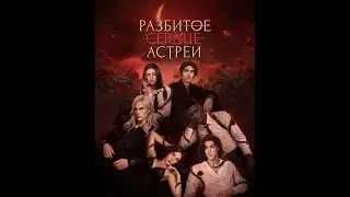 Разбитое Сердце Астреи | 1 сезон 9 серия | Клуб романтики