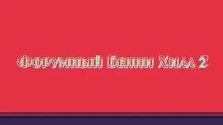 Форумный Бенни Хилл 2