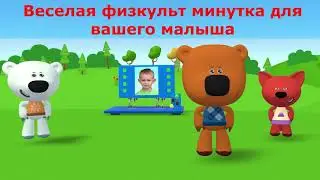 Физкульт минутка от Мимимишек