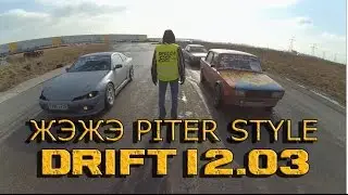 Масленичный ДРИФТ от ЖэЖэ 12.03