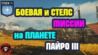 STAR CITIZEN (CitizenCon2951) ➤ Боевая и Стелс Миссия на Планете Пайро 3