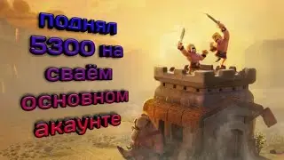 Поднял 5300 на основном аккаунте.
