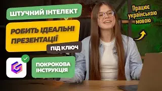 ШІ Gamma: інструкція, як створити презентацію онлайн безкоштовно. Сервіс створення презентації