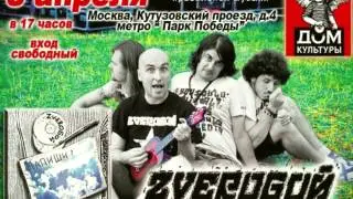 8 апреля ZVEROБОЙ презентация сингла "НАПИШИ НА МНЕ"