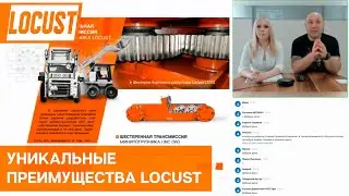 Уникальные преимущества Locust - трансмиссия, цифровая панель и другие особенности модельного ряда