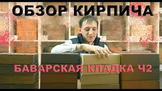 Обзор кирпича 