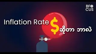 Inflation rate အကြောင်း ပထမပိုင်း