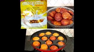 അമൃതംപൊടി ഉണ്ണിയപ്പം ( How to make amrutham powder unniyappam in malayalam )