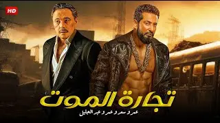 فيلم الأكشن تجارة الموت | بطولة عمرو سعد