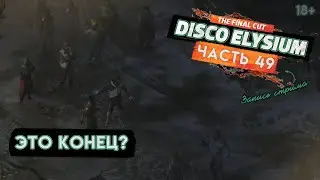 Прохождение Disco Elysium ● 49 ● Это конец?
