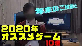 年末のご挨拶と2020年オススメゲーム10選