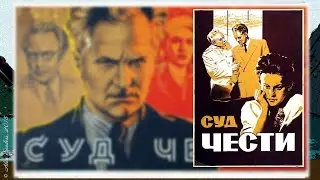 Суд чести (1948)