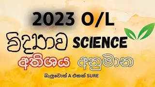 2023 O/L අනිවාර්යෙන් එන විද්‍යාව |2023 O/L Exam Science Anumana | Anumana Vidyawa Kotas