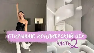 МЕНЯ ОБМАНУЛИ НА 100к $ ?! ПЫТАЮСЬ ОТКРЫТЬ КОНДИТЕРСКУЮ В ДУБАЕ | часть 2
