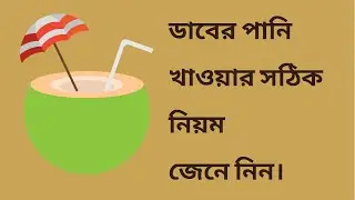 ডাবের পানি খাওয়ার সঠিক নিয়ম জেনে নিন।