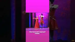 Лезгинский парный танец. Лезгинский фольклор. Лезгинская музыка.  