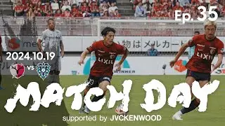 【鹿島アントラーズ】Ep.35 MATCH DAY supported by JVCKENWOOD｜10/19 vs アビスパ福岡
