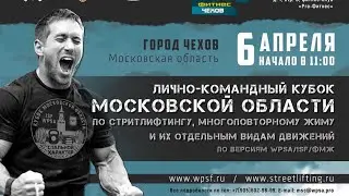 Открытый лично-командный КУБОК Московской Области г.Чехов по Streetlifting