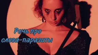 Речь про слова-паразиты