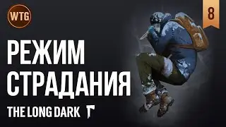 The Long Dark ✷ 22+ дней Страдания #8