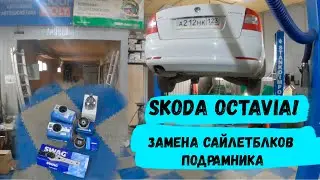 Как поменять сайлентблоки подрамника Шкода октавия 2013.