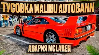Врываемся на тусовку суперкаров Malibu Autobahn. + Авария McLaren