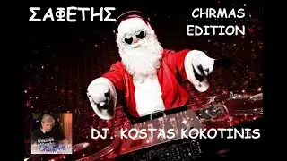 ΣΑΦΕΤΗΣ (CHRISTMAS EDITION)  Aκυβερνητο καραβι & καποιο καλοκαιρι!!!!
