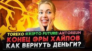 КОНЕЦ ЭРЫ ХАЙПОВ❗️ КАК ВЕРНУТЬ ДЕНЬГИ❗️ANTORIUM ❗️ ORION ❗️ KRYPTO FUTURE ❗️ 